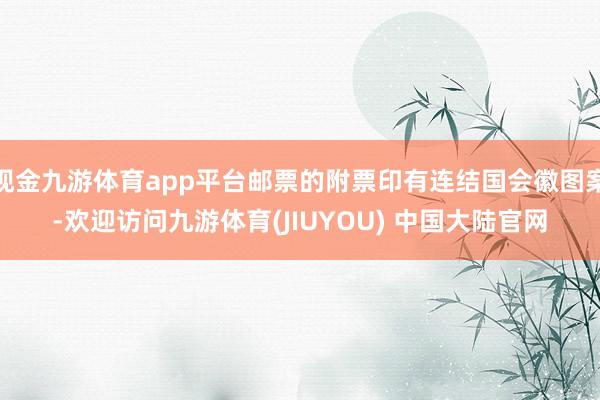 现金九游体育app平台邮票的附票印有连结国会徽图案-欢迎访问九游体育(JIUYOU) 中国大陆官网