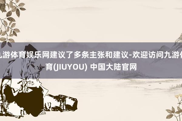 九游体育娱乐网建议了多条主张和建议-欢迎访问九游体育(JIUYOU) 中国大陆官网