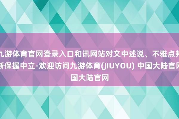 九游体育官网登录入口和讯网站对文中述说、不雅点判断保握中立-欢迎访问九游体育(JIUYOU) 中国大陆官网