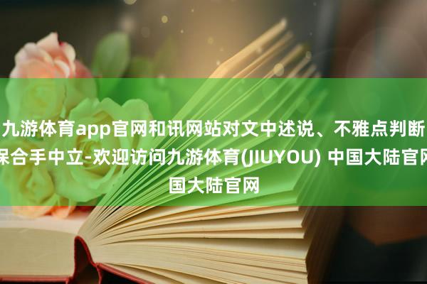 九游体育app官网和讯网站对文中述说、不雅点判断保合手中立-欢迎访问九游体育(JIUYOU) 中国大陆官网