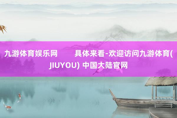 九游体育娱乐网        具体来看-欢迎访问九游体育(JIUYOU) 中国大陆官网