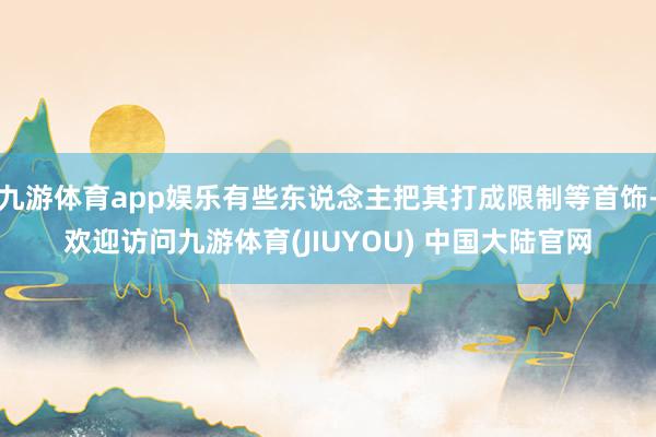 九游体育app娱乐有些东说念主把其打成限制等首饰-欢迎访问九游体育(JIUYOU) 中国大陆官网